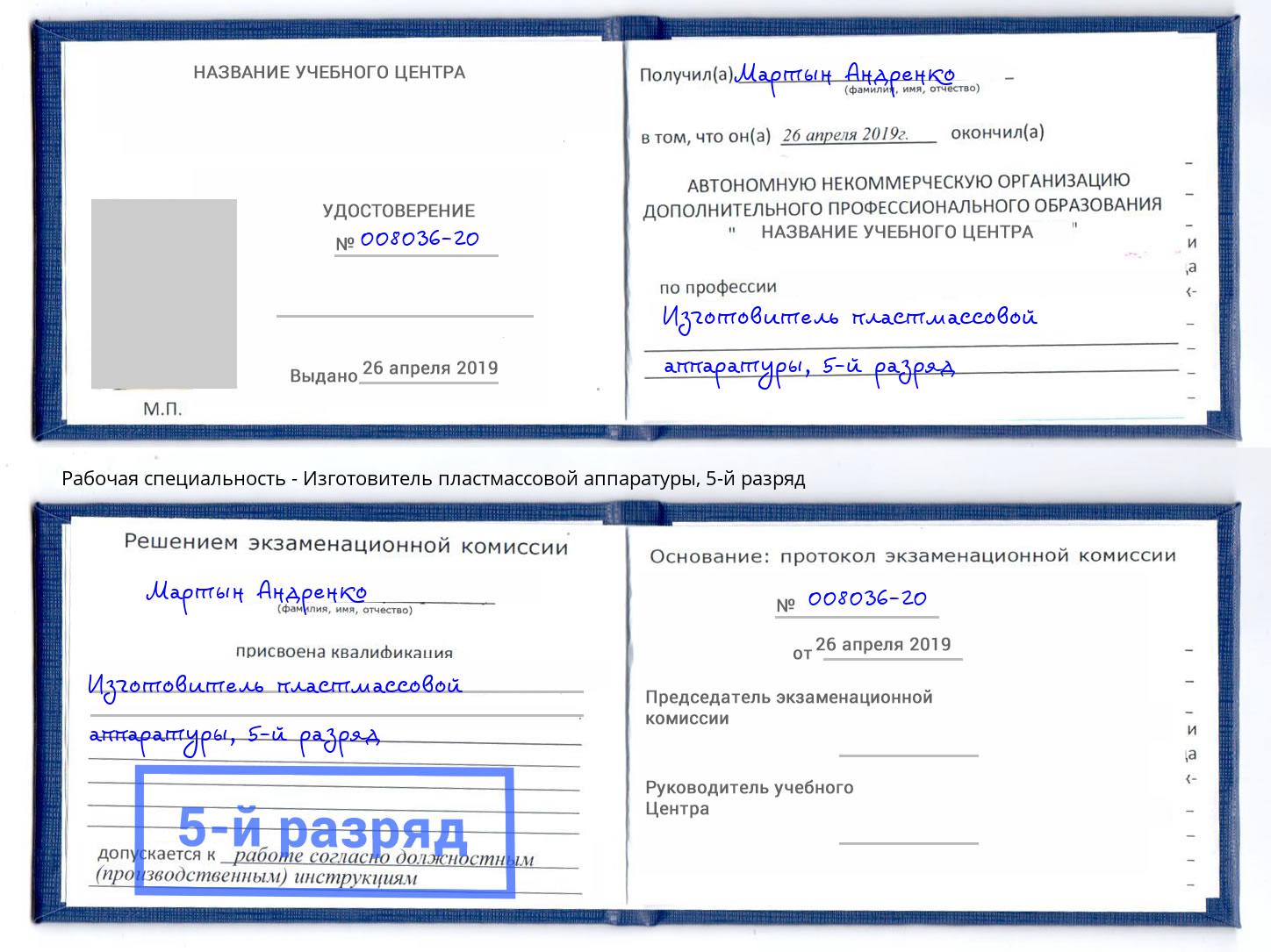 корочка 5-й разряд Изготовитель пластмассовой аппаратуры Воткинск
