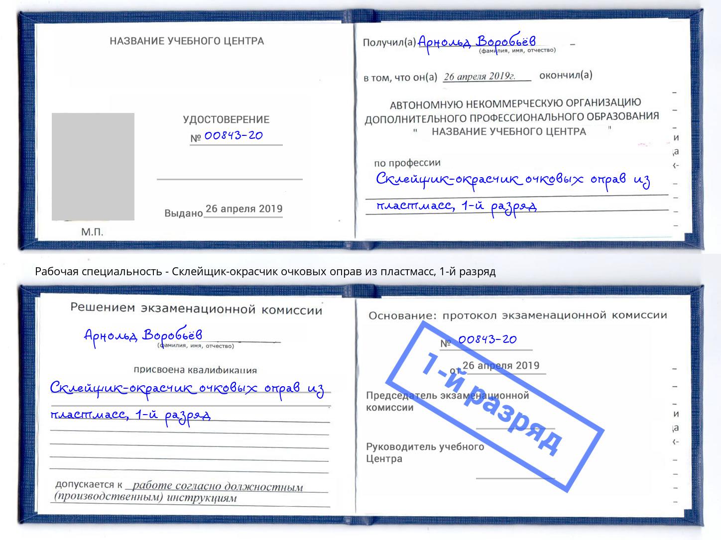 корочка 1-й разряд Склейщик-окрасчик очковых оправ из пластмасс Воткинск