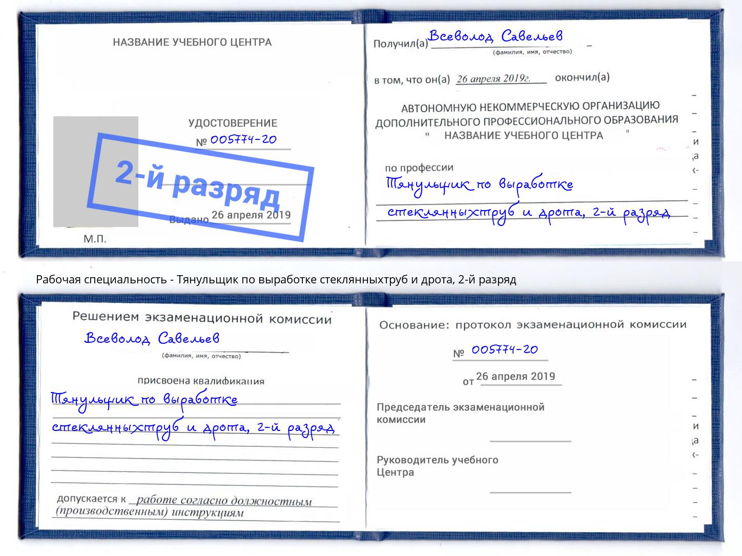 корочка 2-й разряд Тянульщик по выработке стеклянныхтруб и дрота Воткинск