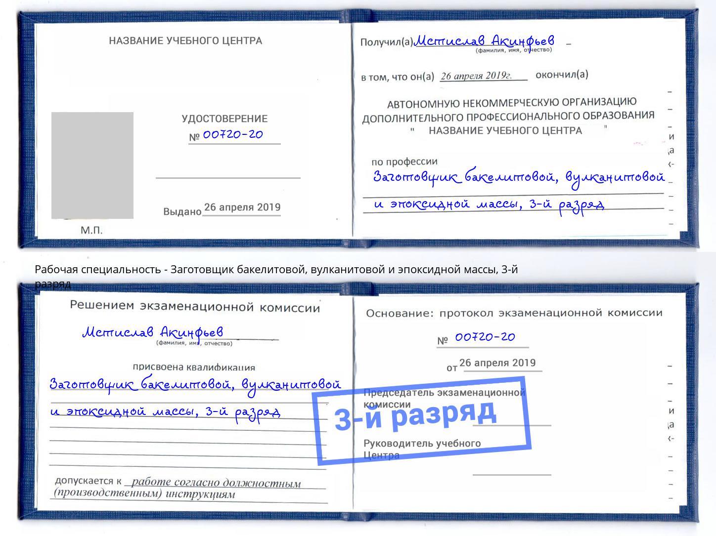 корочка 3-й разряд Заготовщик бакелитовой, вулканитовой и эпоксидной массы Воткинск