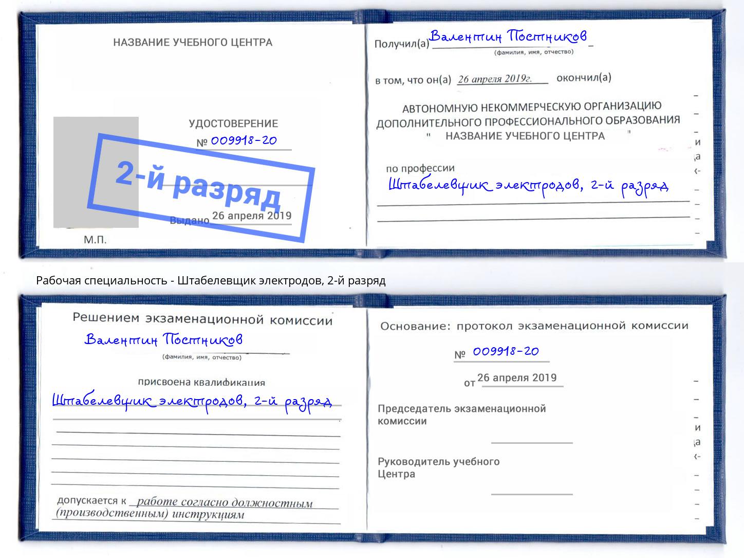 корочка 2-й разряд Штабелевщик электродов Воткинск