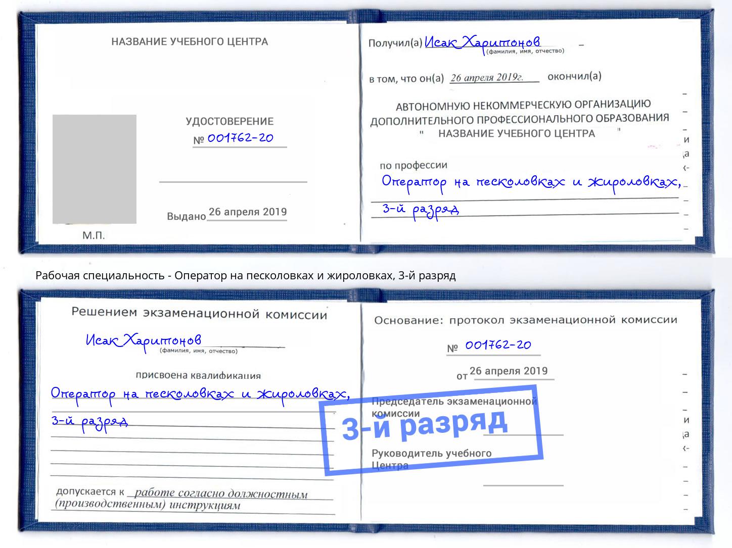корочка 3-й разряд Оператор на песколовках и жироловках Воткинск