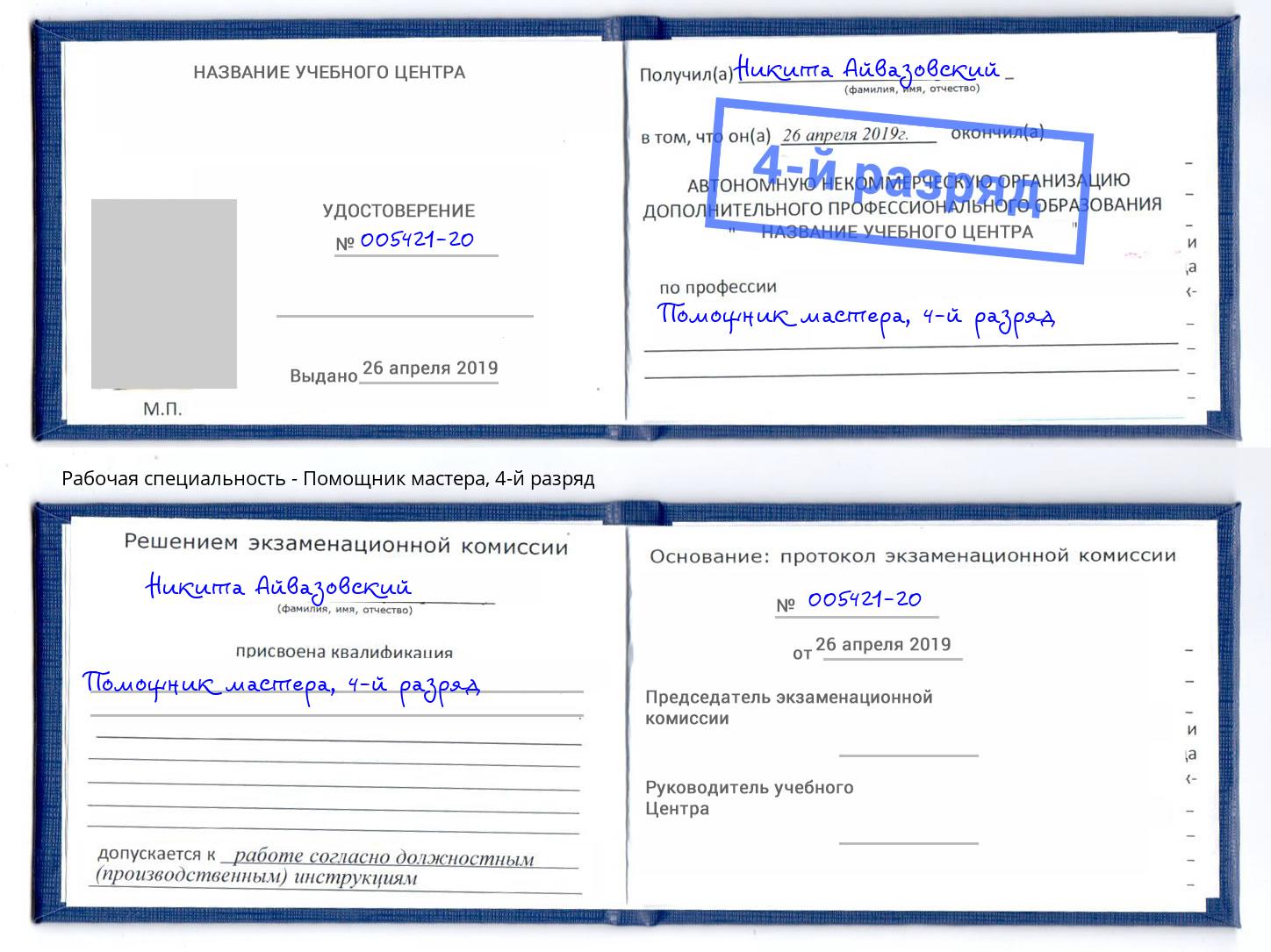 корочка 4-й разряд Помощник мастера Воткинск