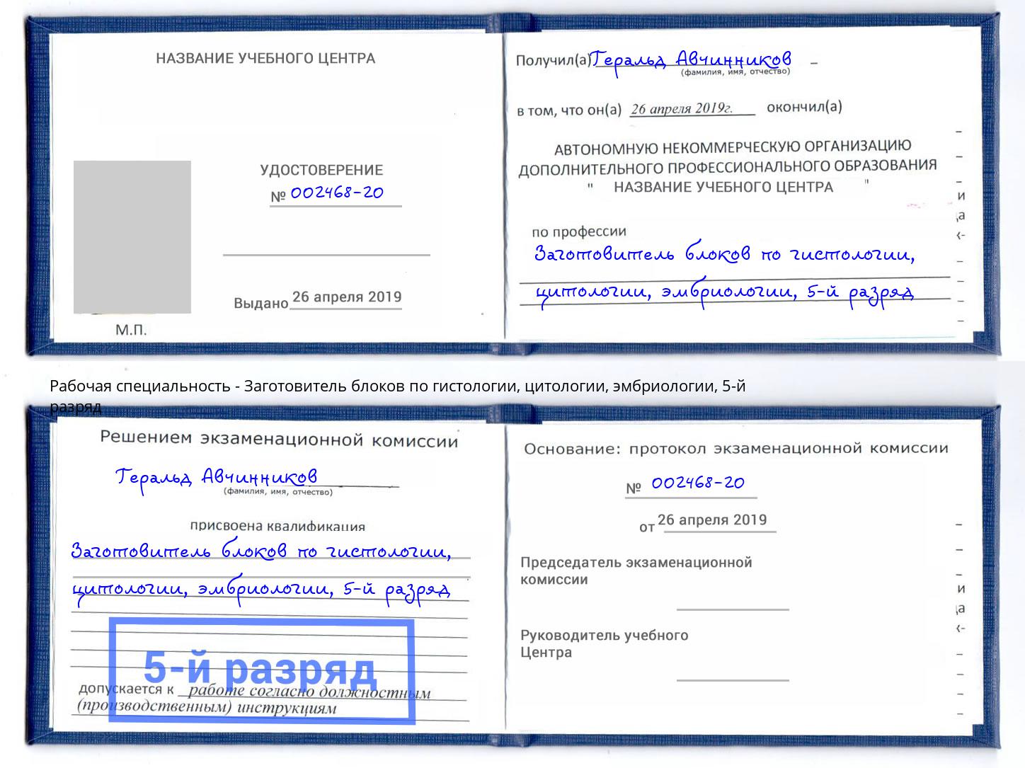 корочка 5-й разряд Заготовитель блоков по гистологии, цитологии, эмбриологии Воткинск