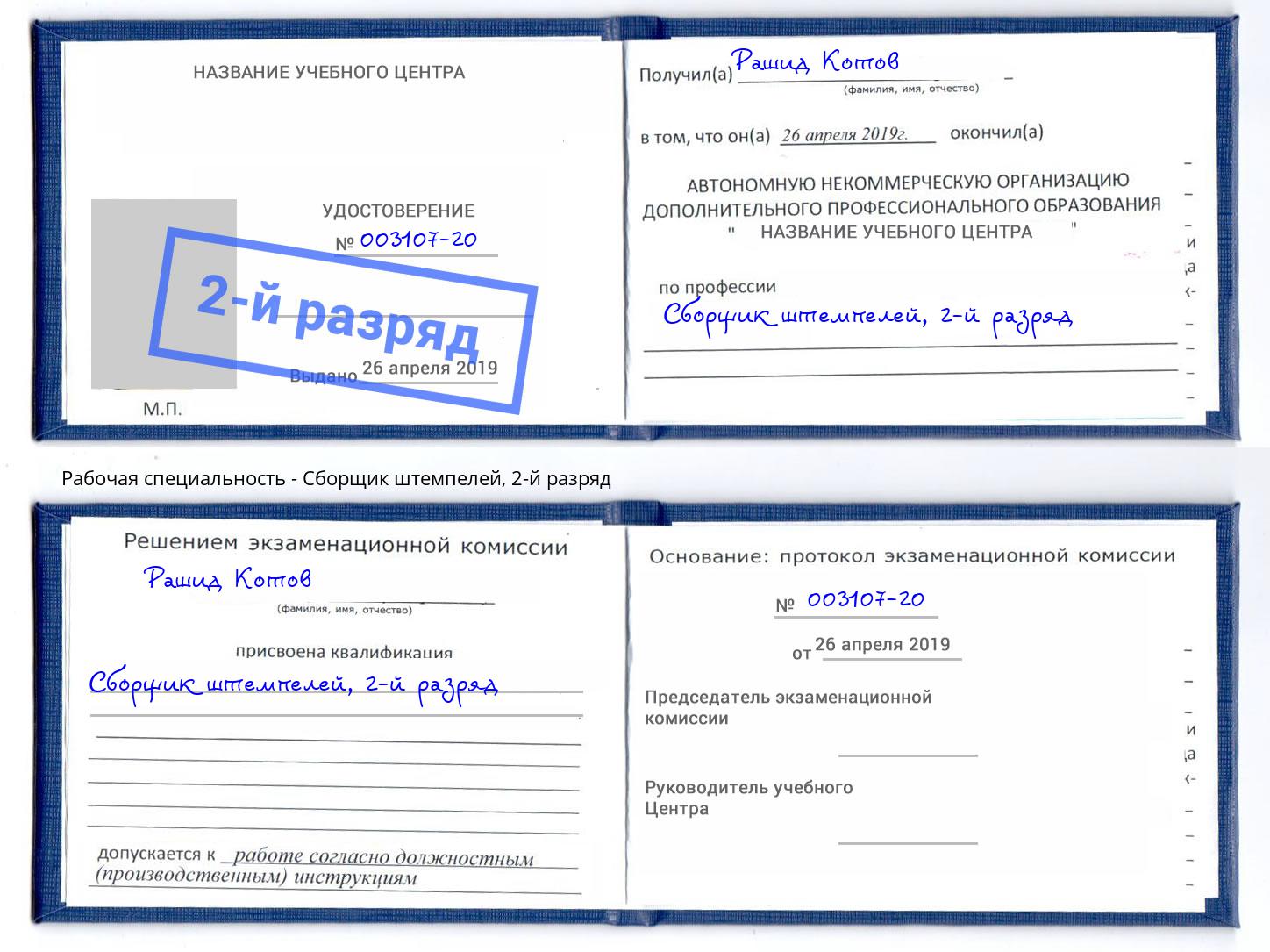 корочка 2-й разряд Сборщик штемпелей Воткинск