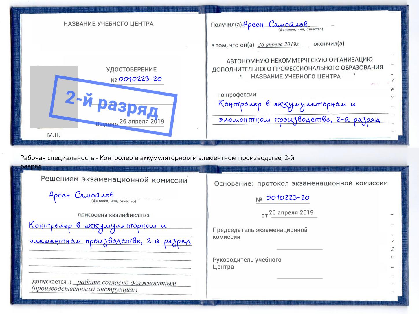 корочка 2-й разряд Контролер в аккумуляторном и элементном производстве Воткинск