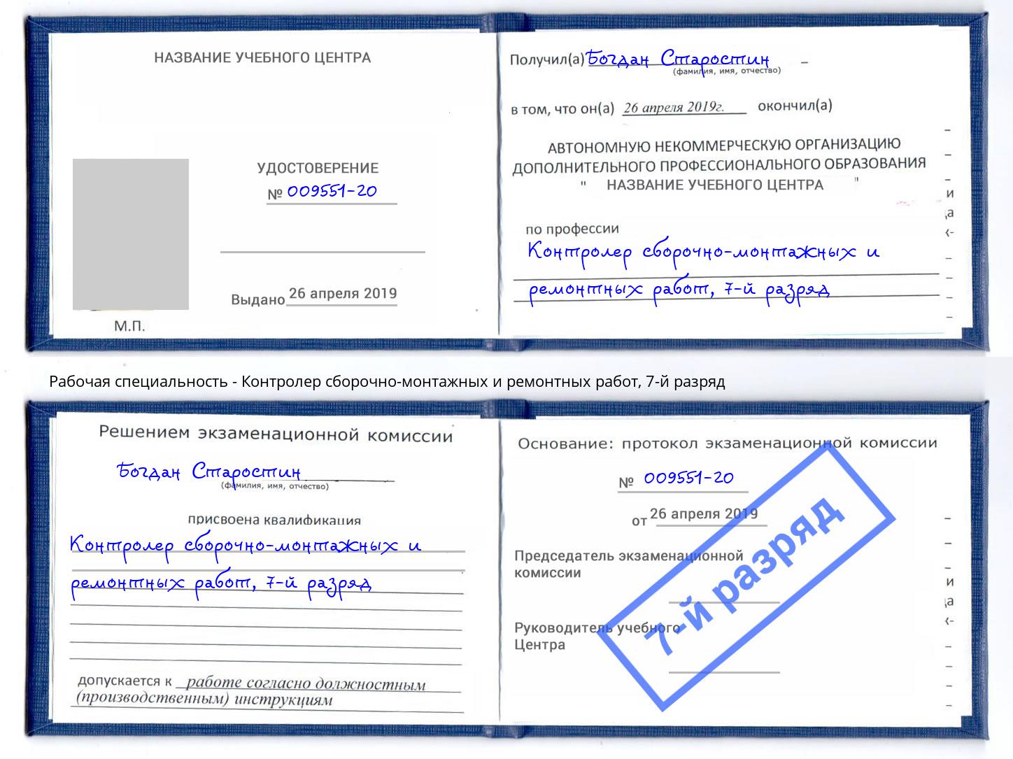 корочка 7-й разряд Контролер сборочно-монтажных и ремонтных работ Воткинск