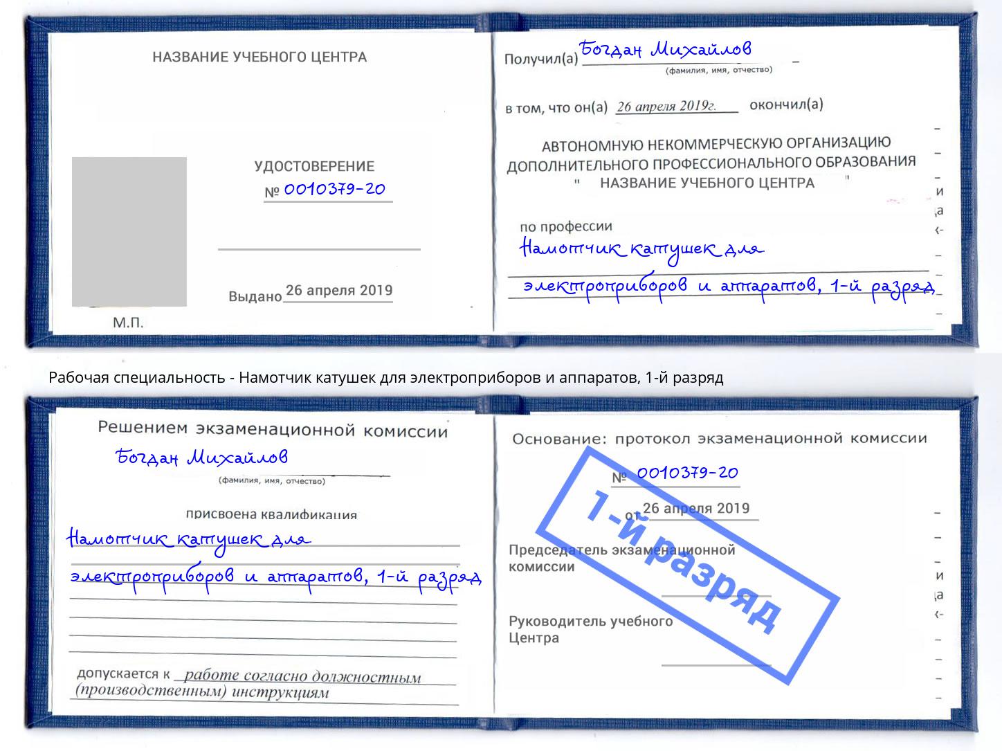 корочка 1-й разряд Намотчик катушек для электроприборов и аппаратов Воткинск