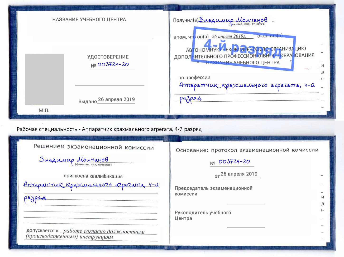 корочка 4-й разряд Аппаратчик крахмального агрегата Воткинск