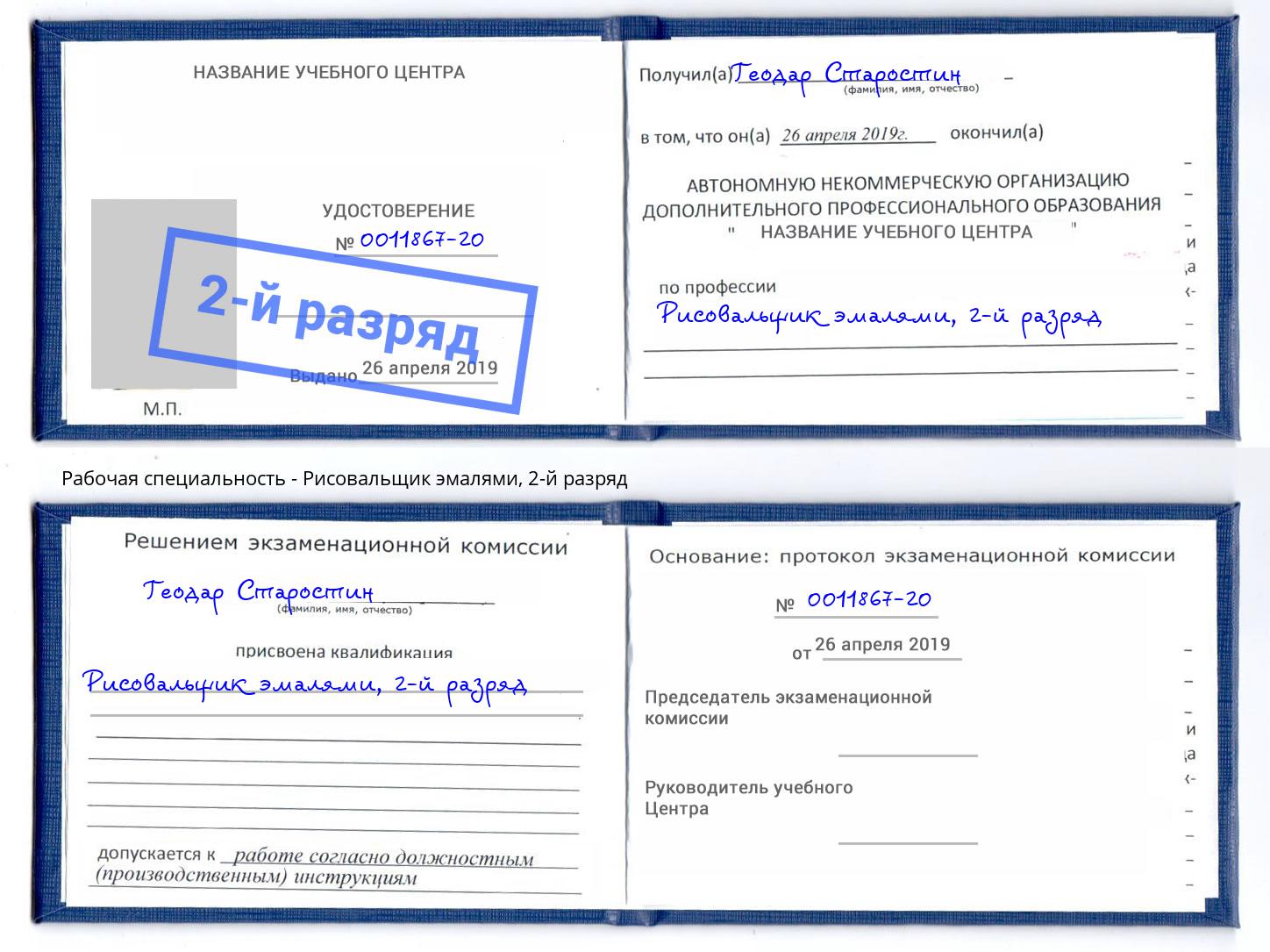 корочка 2-й разряд Рисовальщик эмалями Воткинск