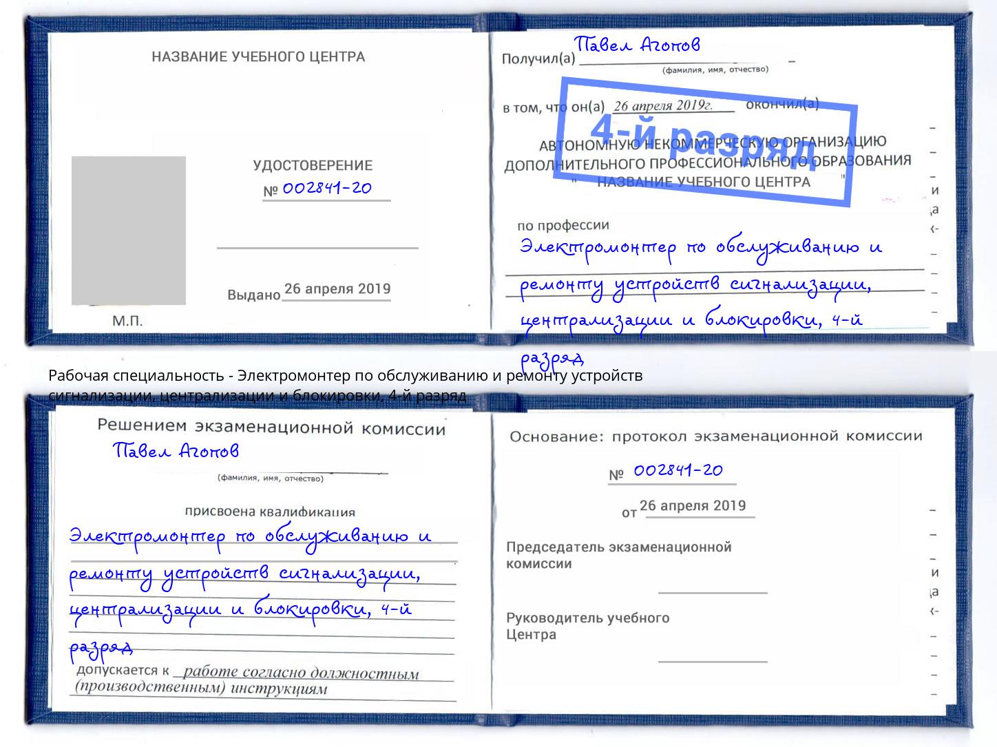 корочка 4-й разряд Электромонтер по обслуживанию и ремонту устройств сигнализации, централизации и блокировки Воткинск