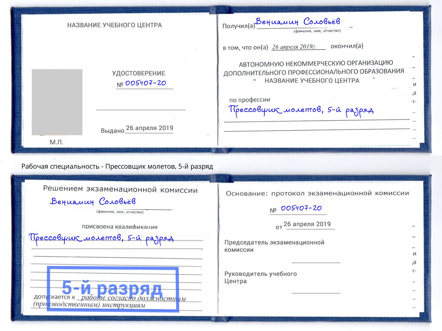 корочка 5-й разряд Прессовщик молетов Воткинск