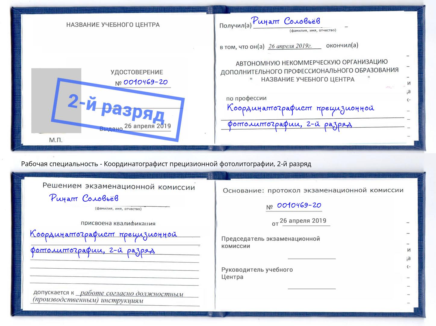 корочка 2-й разряд Координатографист прецизионной фотолитографии Воткинск