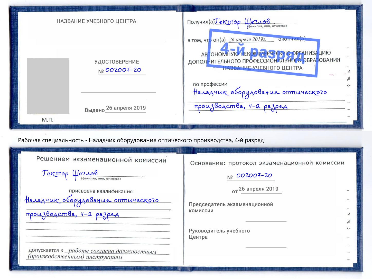 корочка 4-й разряд Наладчик оборудования оптического производства Воткинск