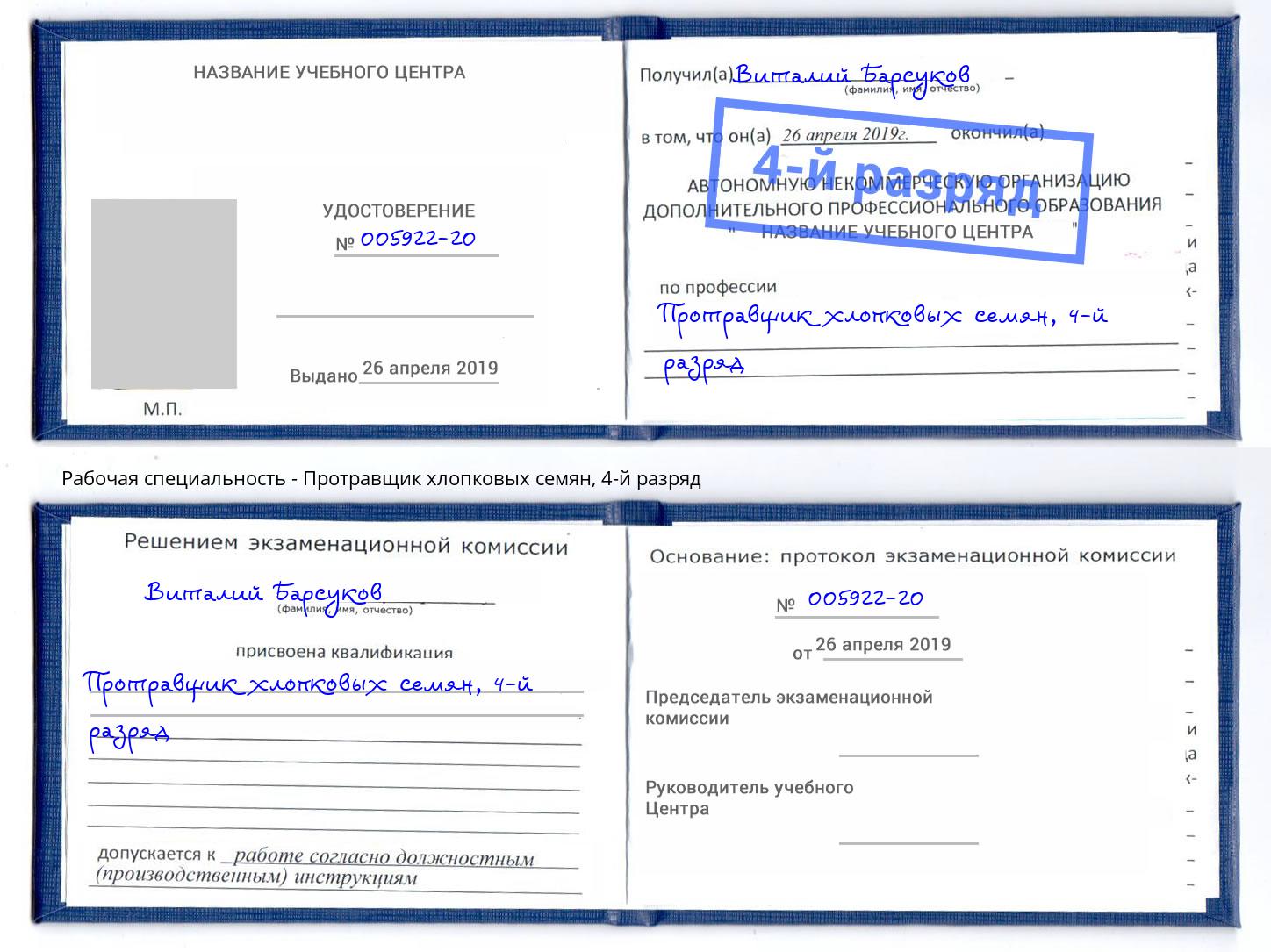 корочка 4-й разряд Протравщик хлопковых семян Воткинск