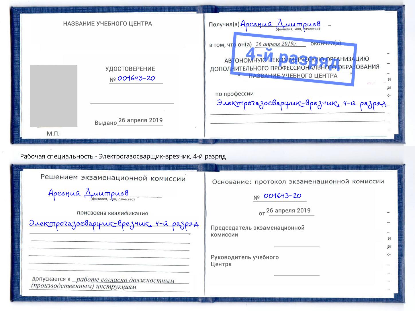 корочка 4-й разряд Электрогазосварщик – врезчик Воткинск