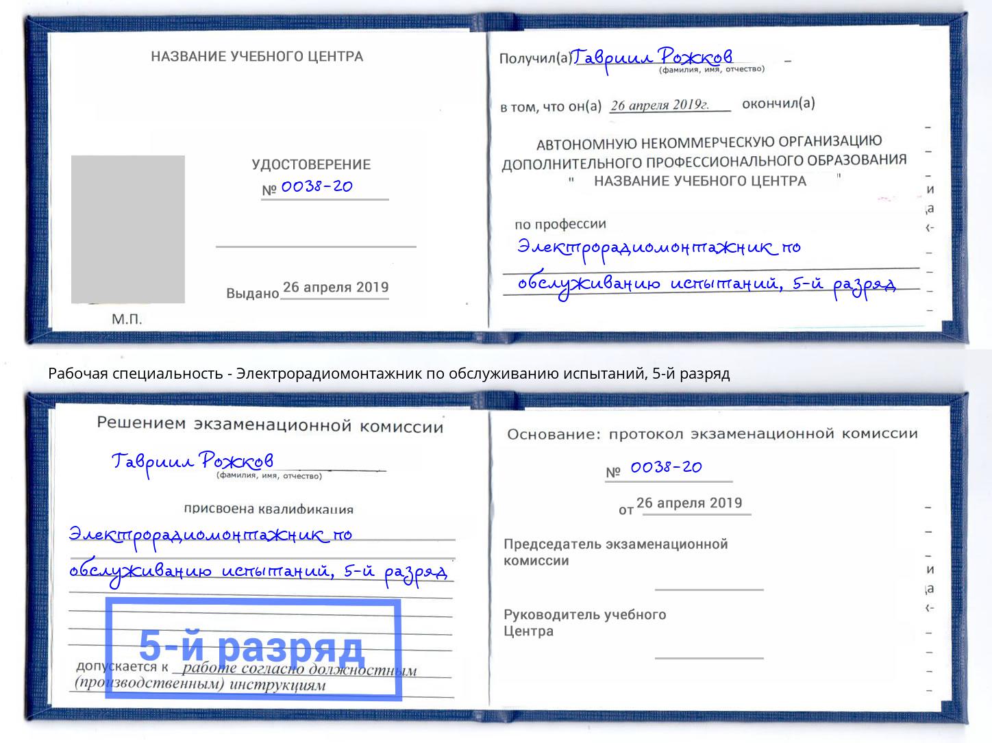 корочка 5-й разряд Электрорадиомонтажник по обслуживанию испытаний Воткинск