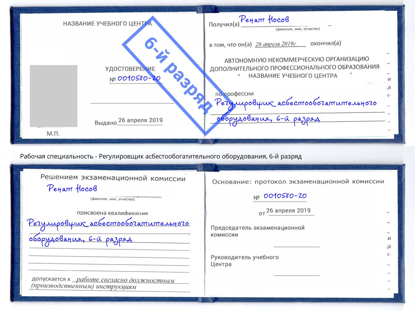 корочка 6-й разряд Регулировщик асбестообогатительного оборудования Воткинск