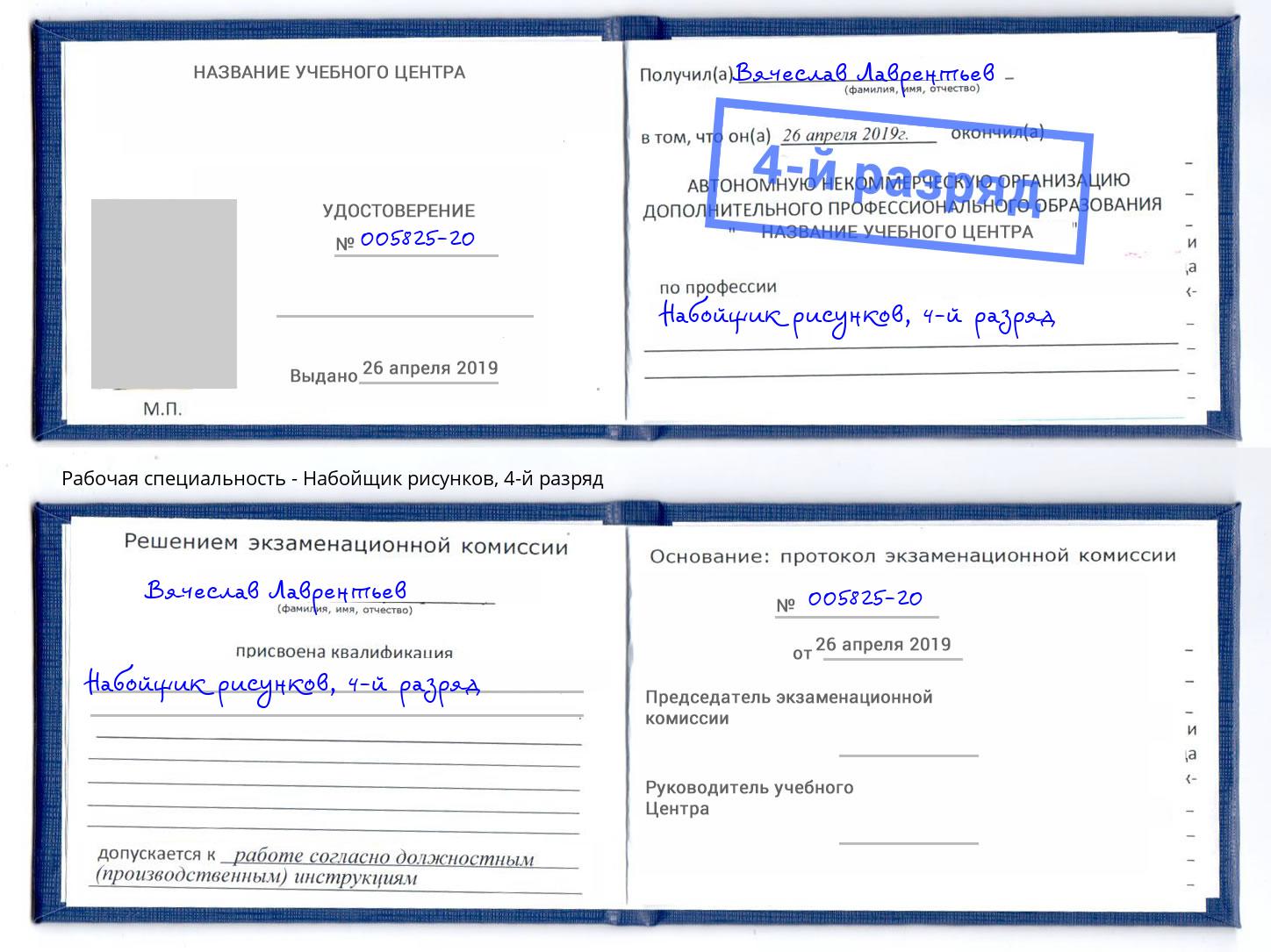 корочка 4-й разряд Набойщик рисунков Воткинск