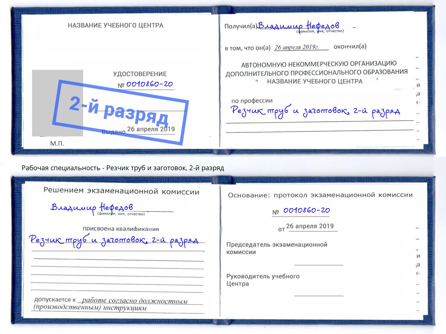 корочка 2-й разряд Резчик труб и заготовок Воткинск