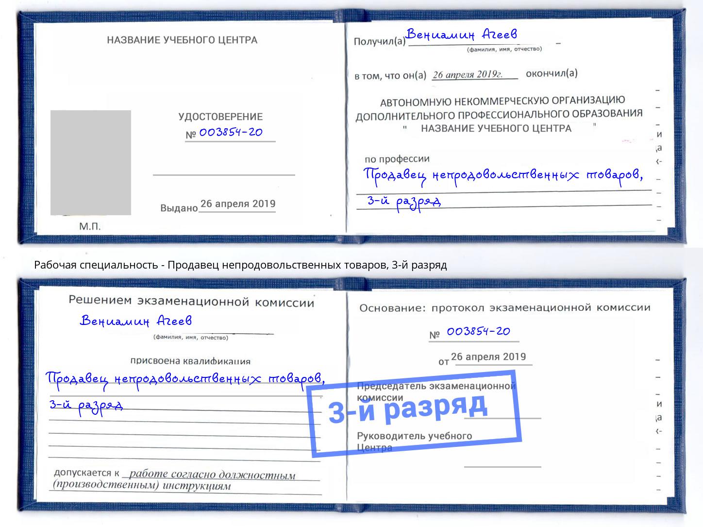 корочка 3-й разряд Продавец непродовольственных товаров Воткинск