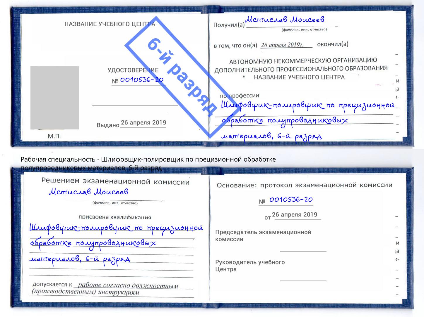 корочка 6-й разряд Шлифовщик-полировщик по прецизионной обработке полупроводниковых материалов Воткинск