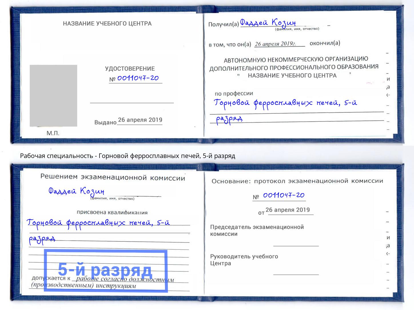 корочка 5-й разряд Горновой ферросплавных печей Воткинск