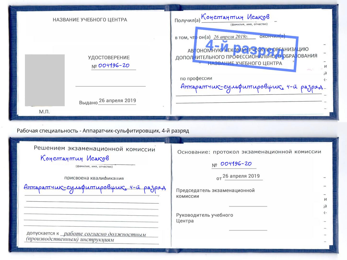 корочка 4-й разряд Аппаратчик-сульфитировщик Воткинск