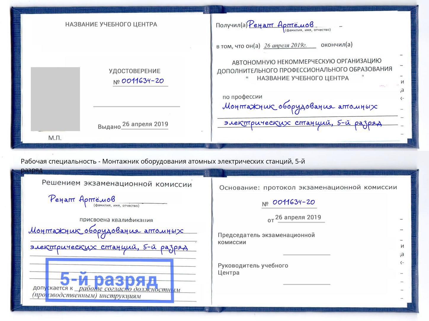 корочка 5-й разряд Монтажник оборудования атомных электрических станций Воткинск