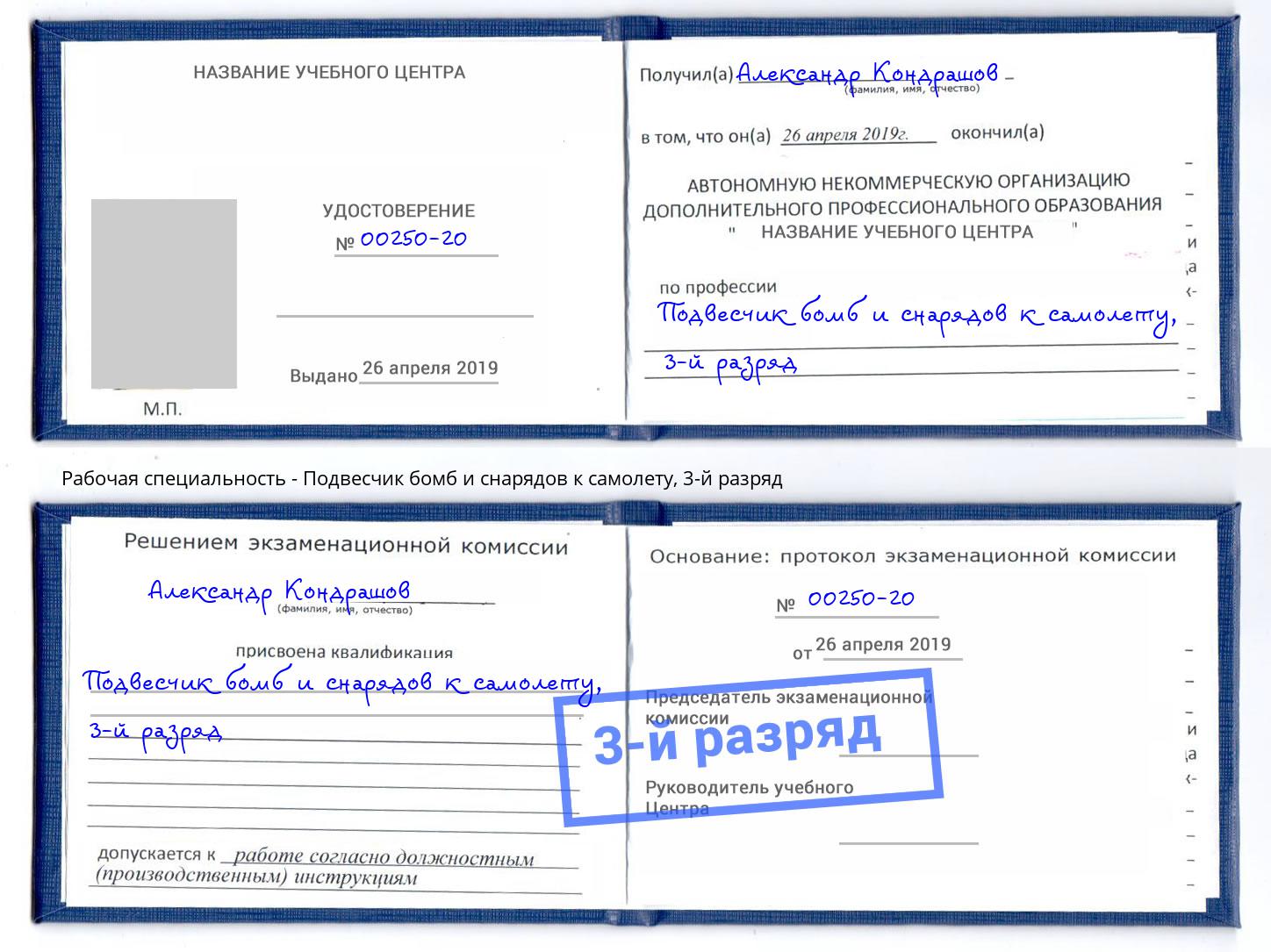 корочка 3-й разряд Подвесчик бомб и снарядов к самолету Воткинск