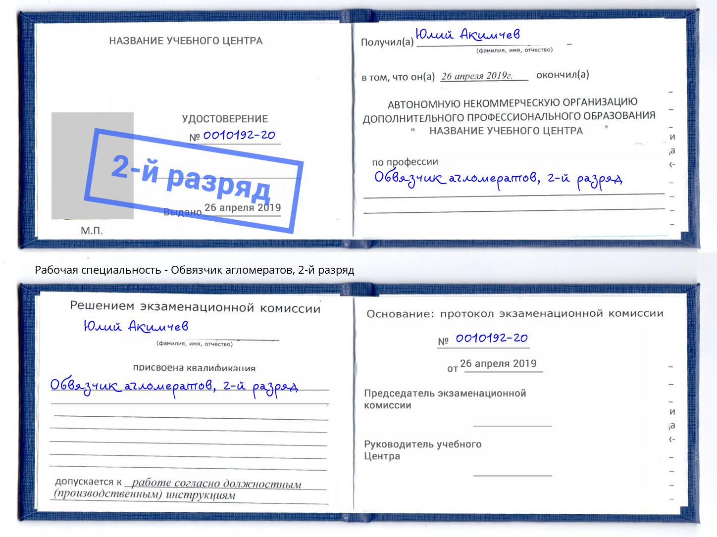 корочка 2-й разряд Обвязчик агломератов Воткинск