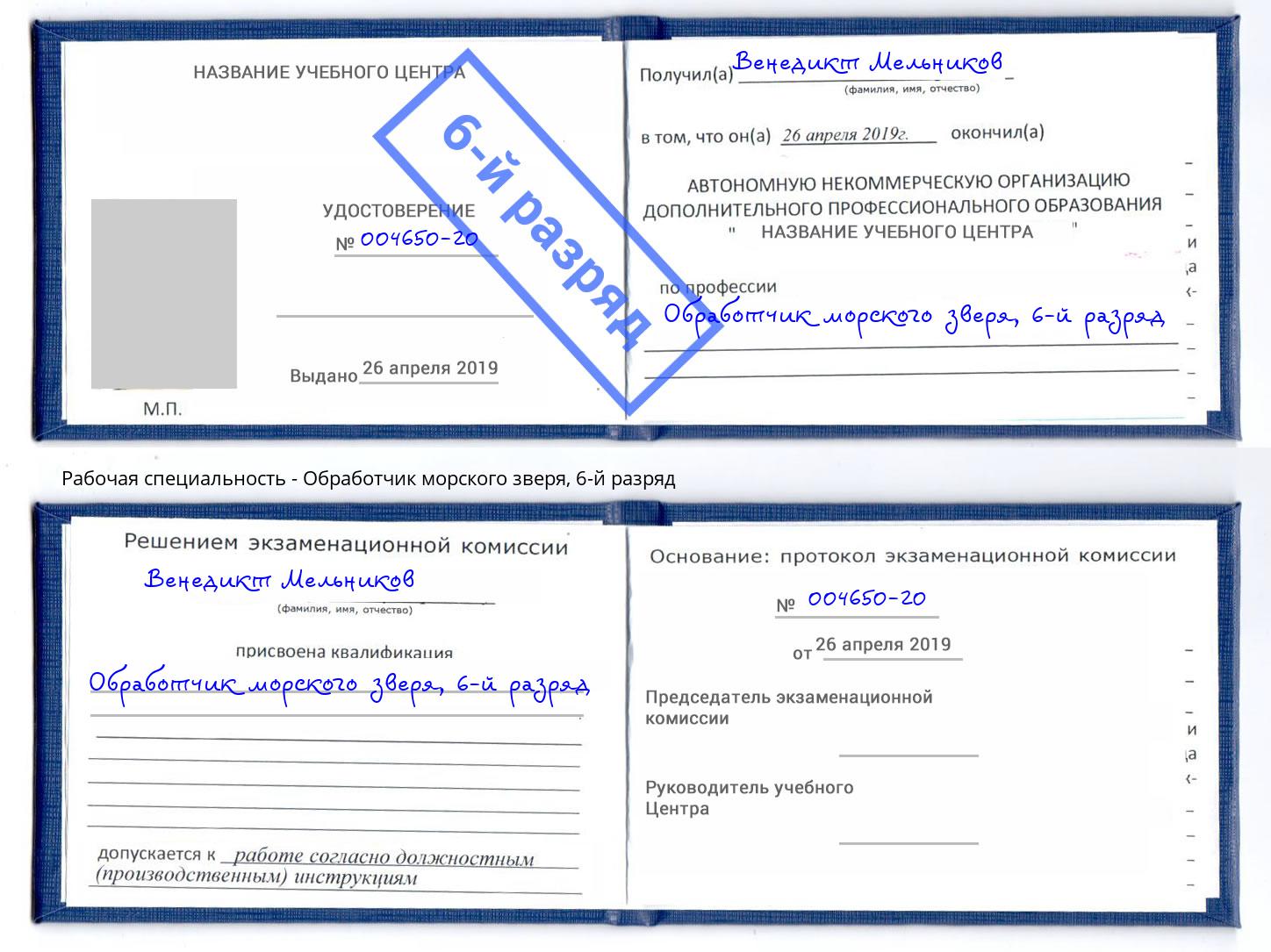 корочка 6-й разряд Обработчик морского зверя Воткинск