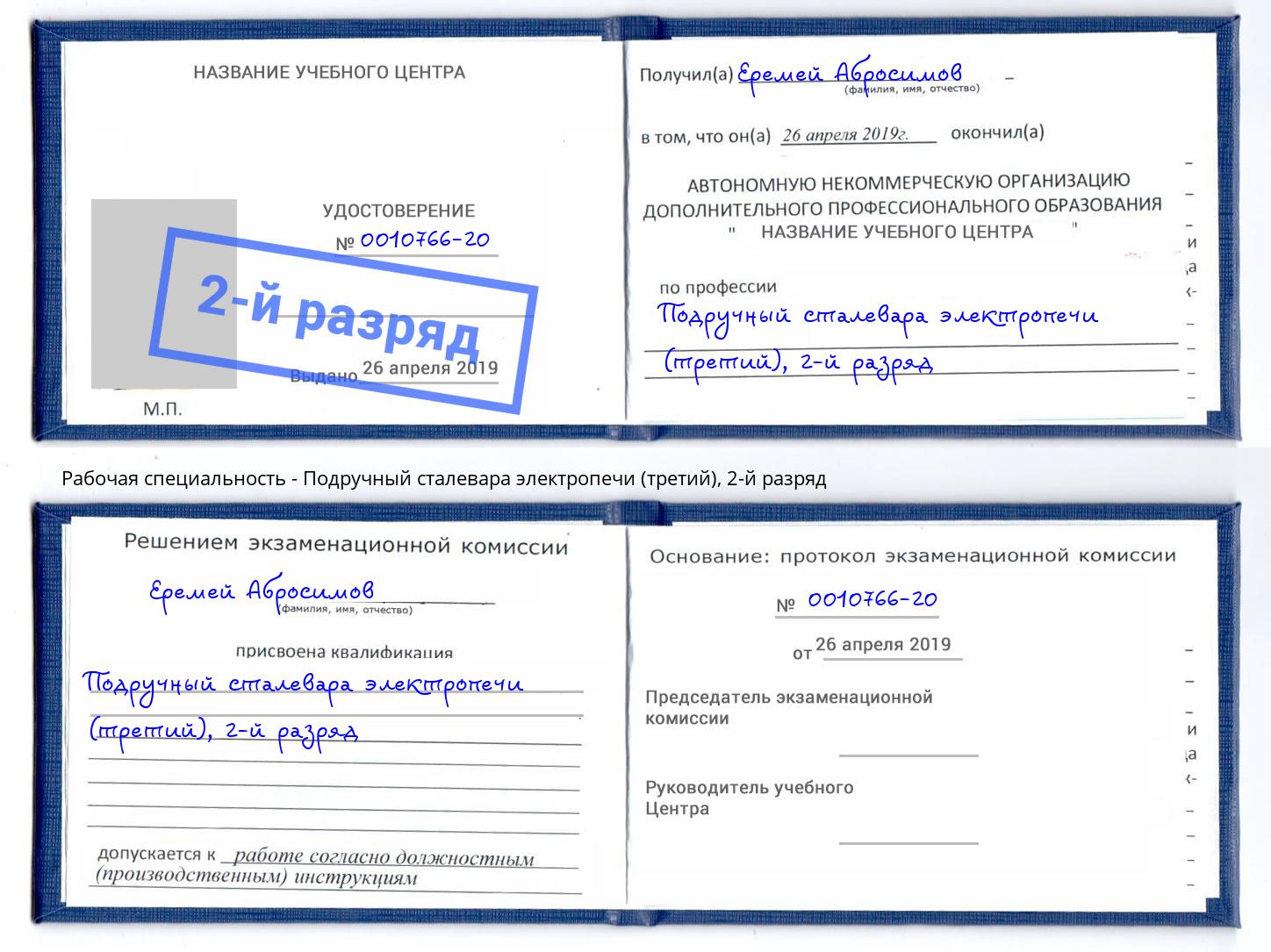 корочка 2-й разряд Подручный сталевара электропечи (третий) Воткинск