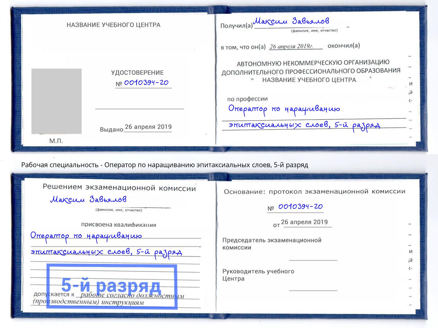 корочка 5-й разряд Оператор по наращиванию эпитаксиальных слоев Воткинск