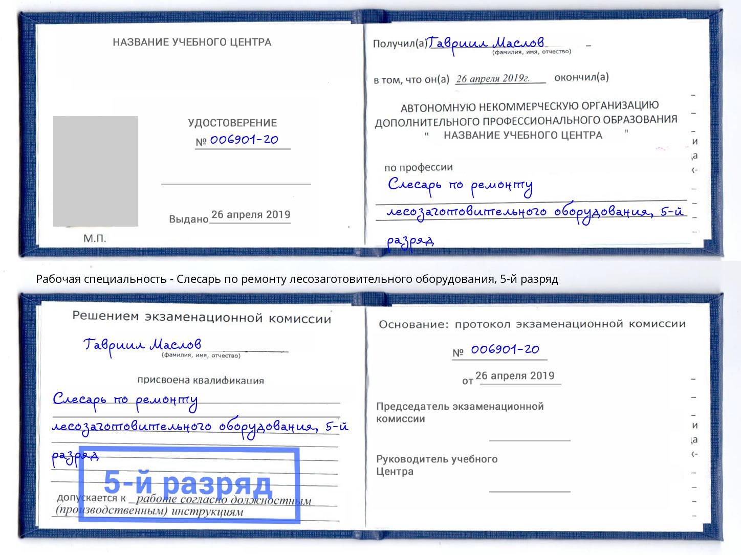 корочка 5-й разряд Слесарь по ремонту лесозаготовительного оборудования Воткинск