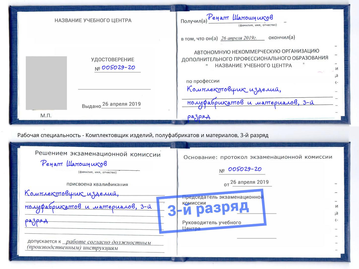 корочка 3-й разряд Комплектовщик изделий, полуфабрикатов и материалов Воткинск