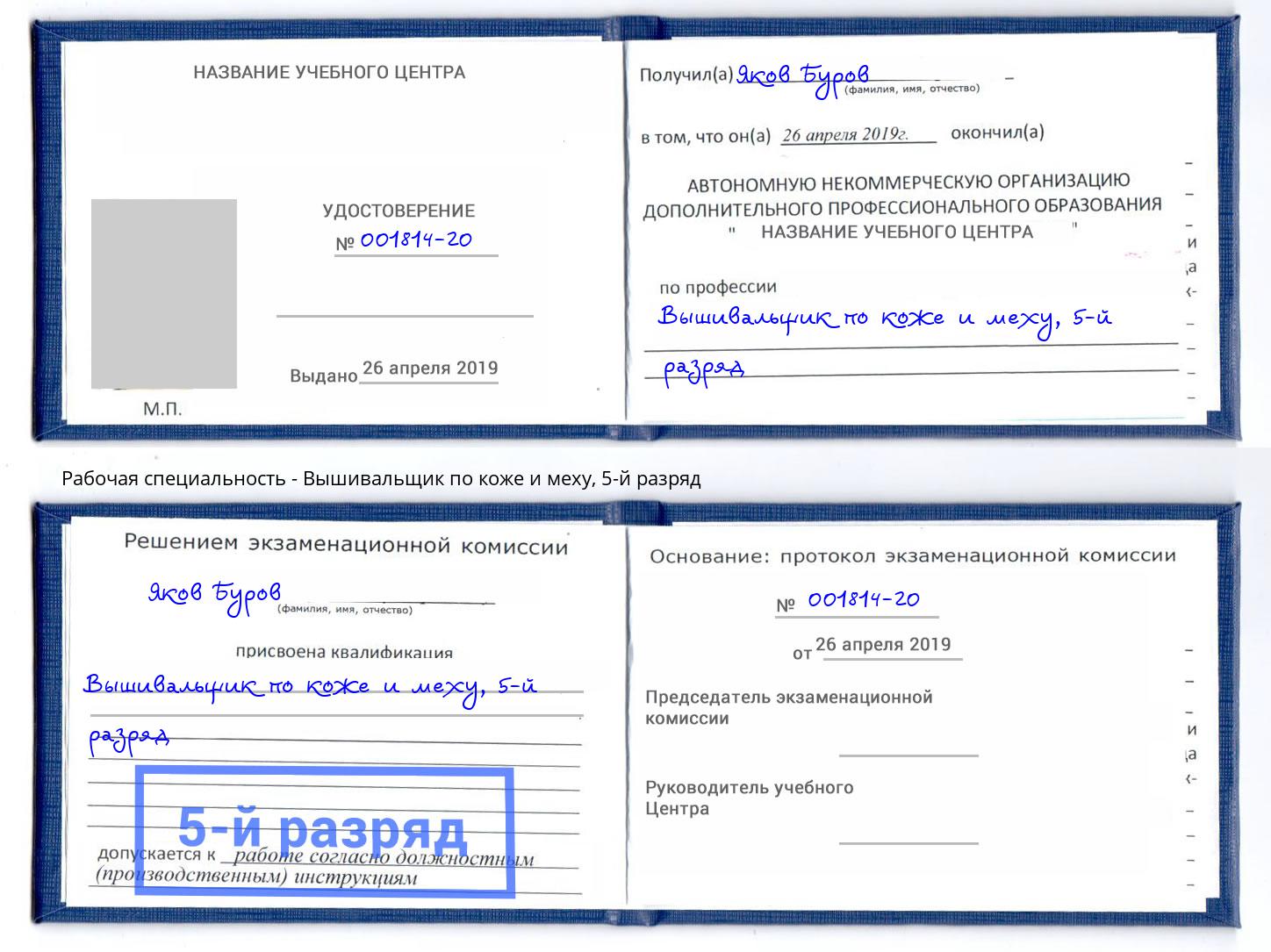 корочка 5-й разряд Вышивальщик по коже и меху Воткинск