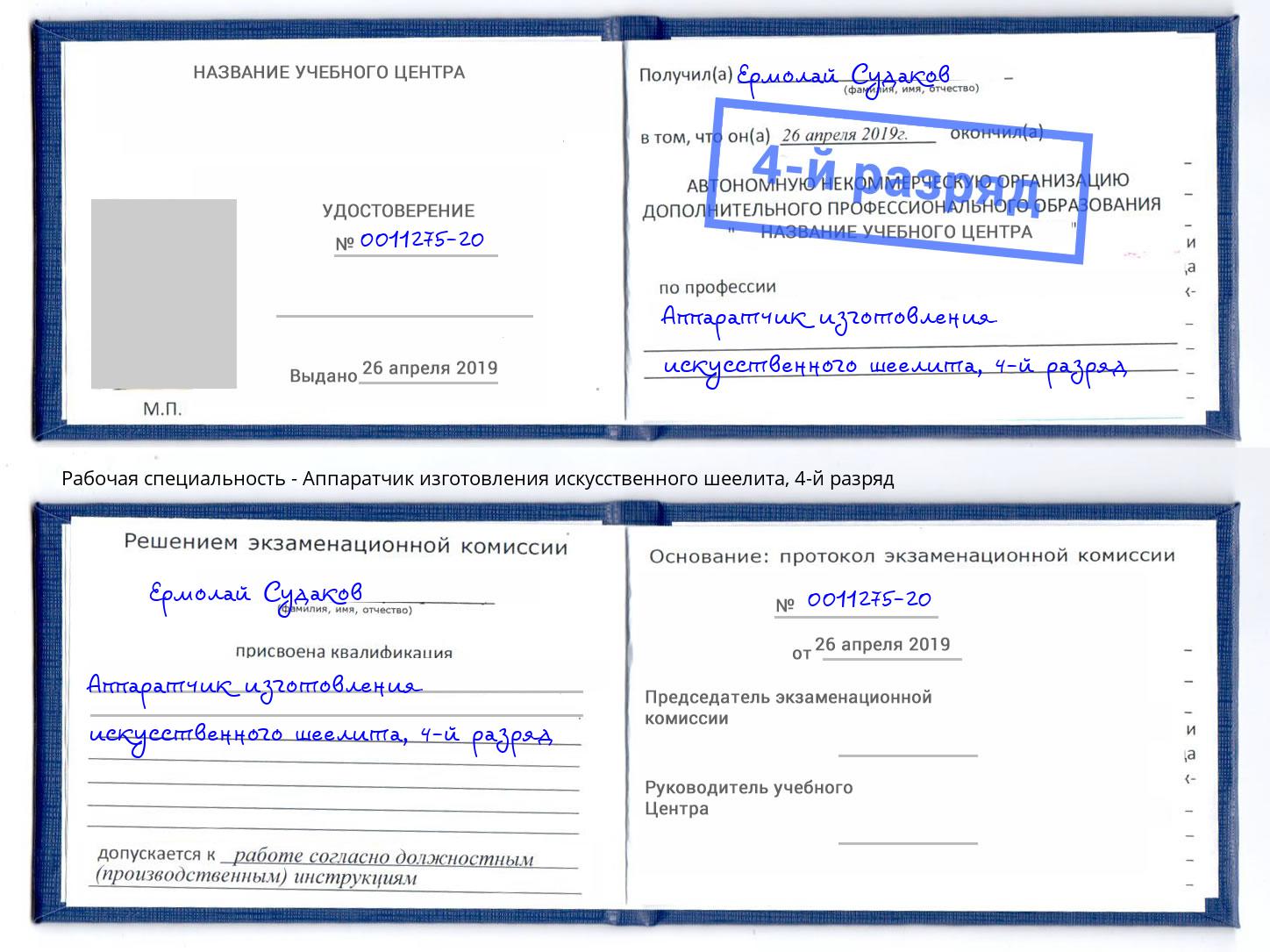 корочка 4-й разряд Аппаратчик изготовления искусственного шеелита Воткинск