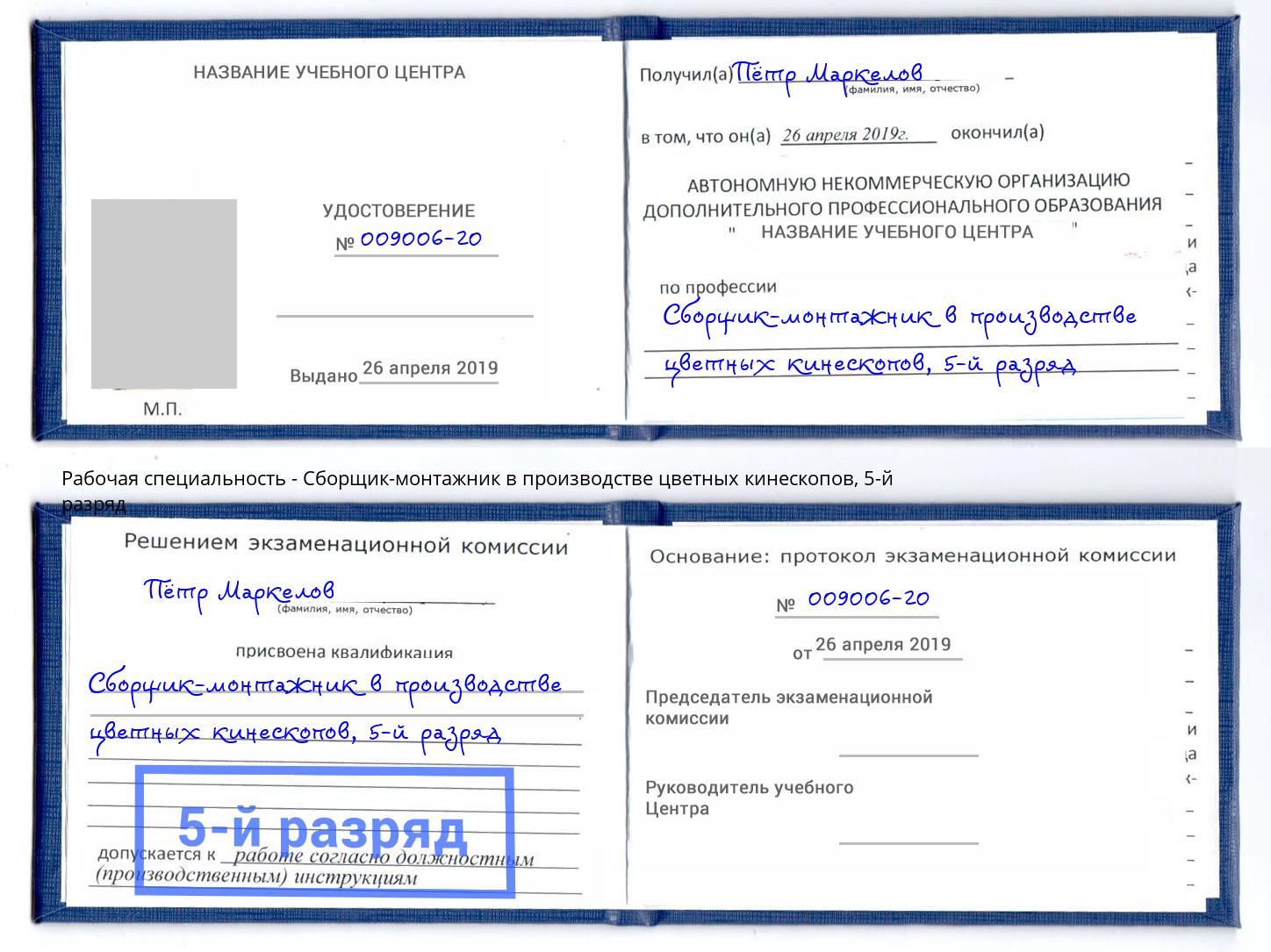 корочка 5-й разряд Сборщик-монтажник в производстве цветных кинескопов Воткинск