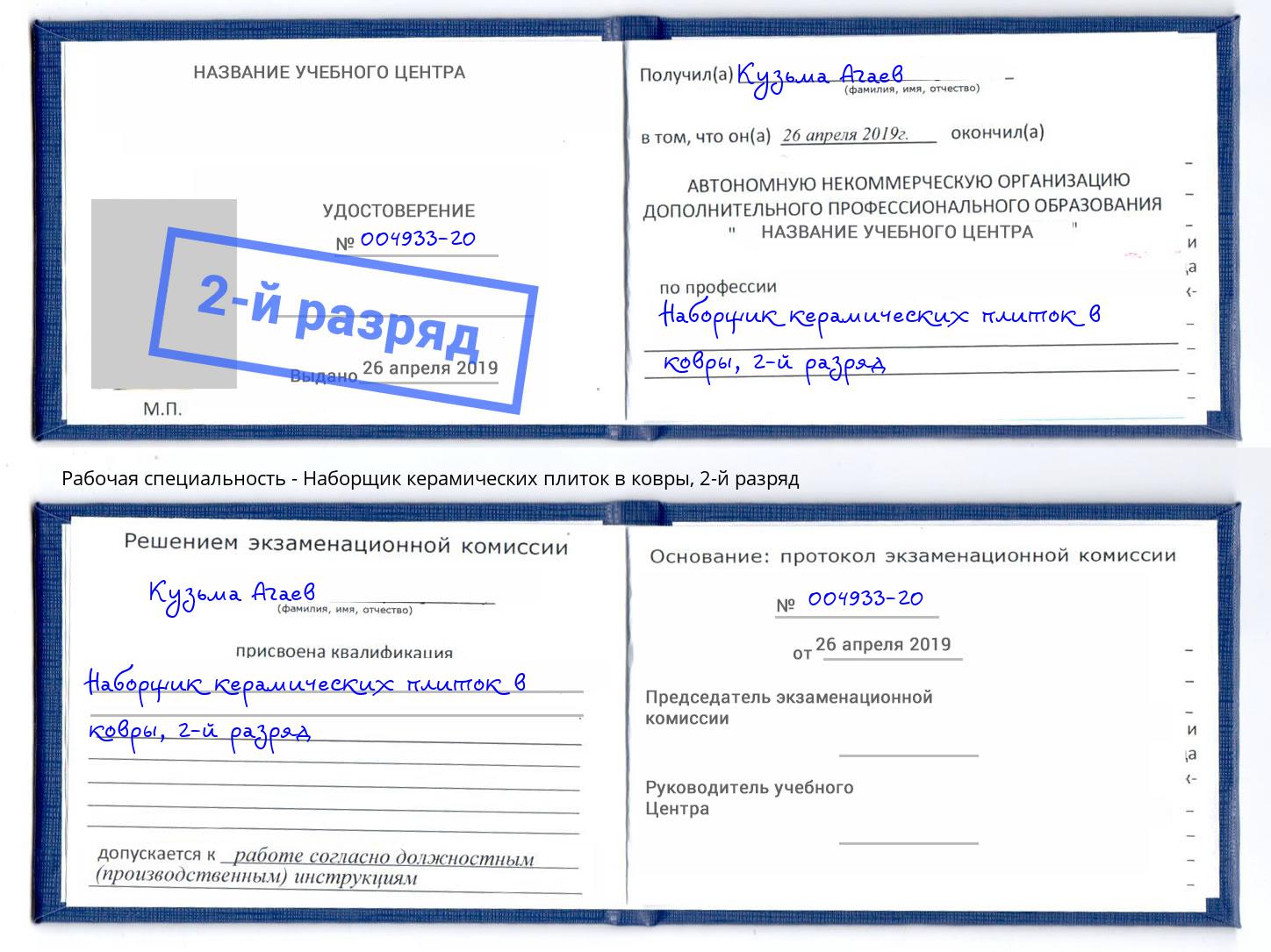 корочка 2-й разряд Наборщик керамических плиток в ковры Воткинск