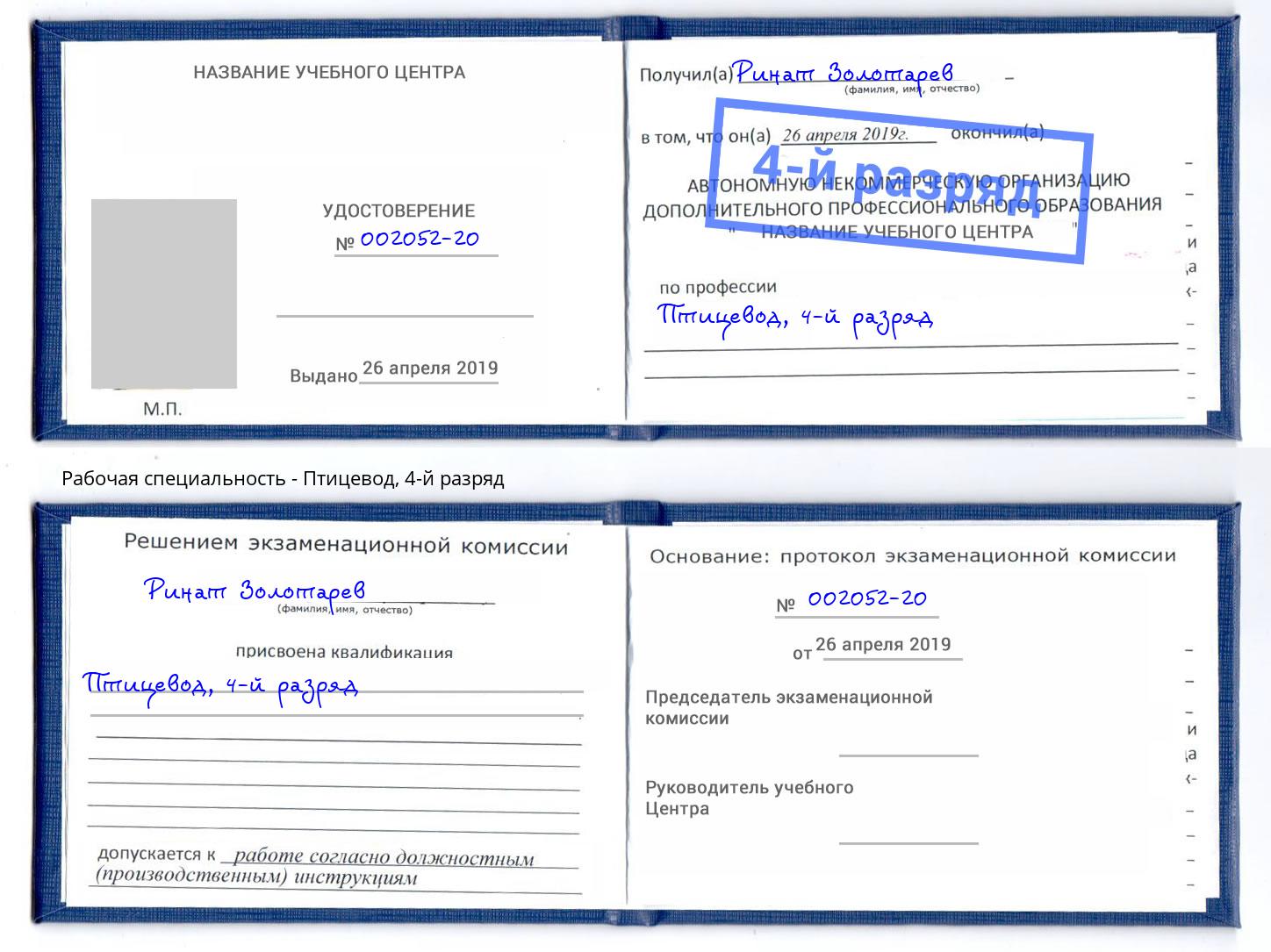 корочка 4-й разряд Птицевод Воткинск