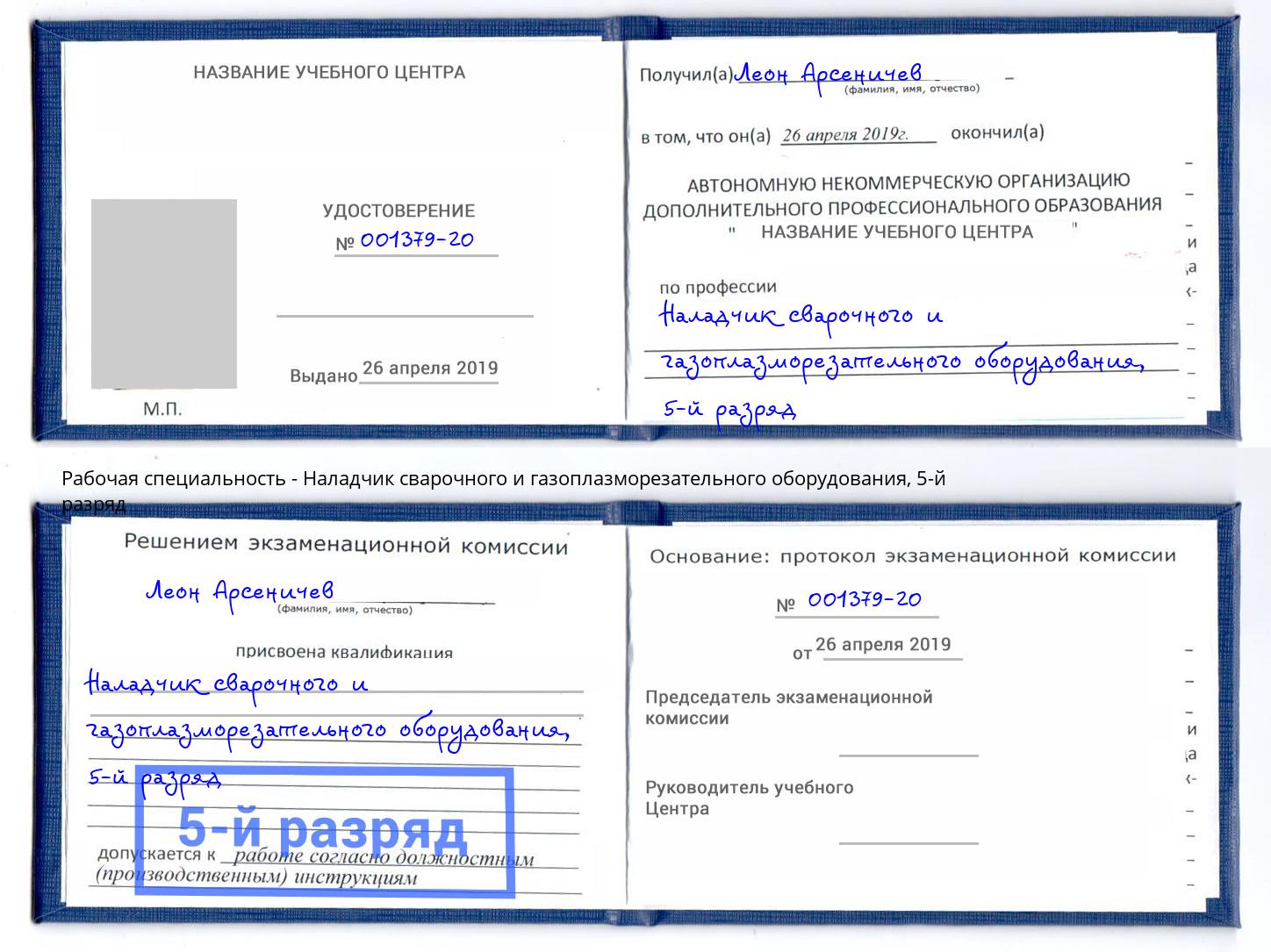 корочка 5-й разряд Наладчик сварочного и газоплазморезательного оборудования Воткинск