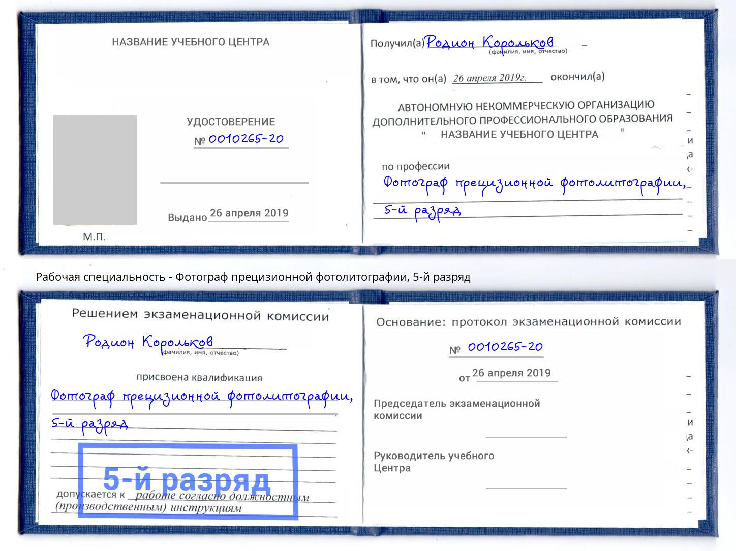 корочка 5-й разряд Фотограф прецизионной фотолитографии Воткинск