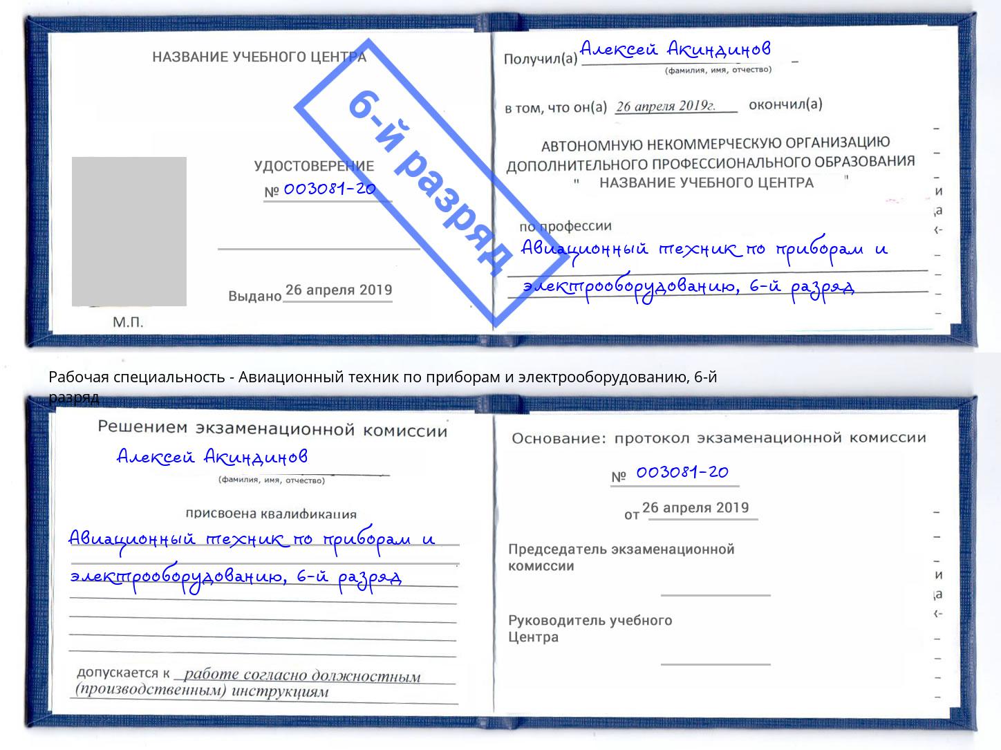 корочка 6-й разряд Авиационный техник по приборам и электрооборудованию Воткинск