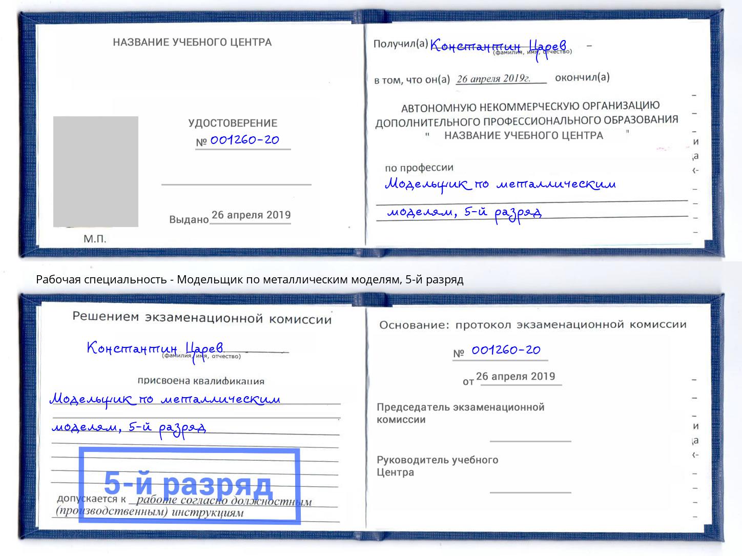 корочка 5-й разряд Модельщик по металлическим моделям Воткинск