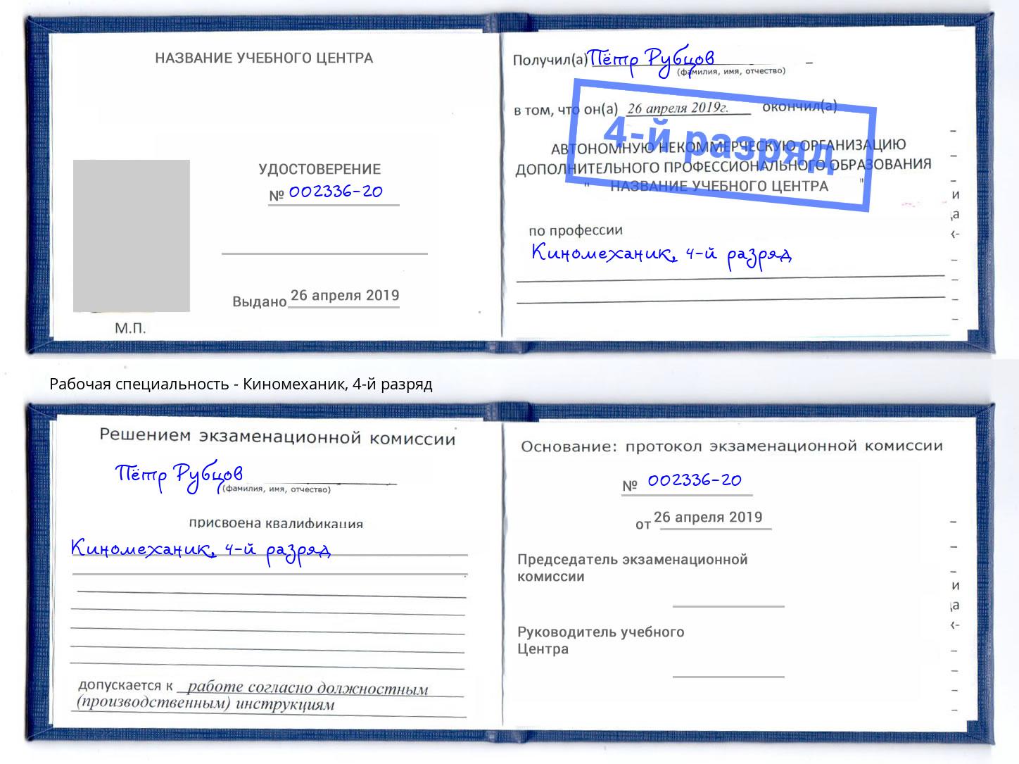 корочка 4-й разряд Киномеханик Воткинск