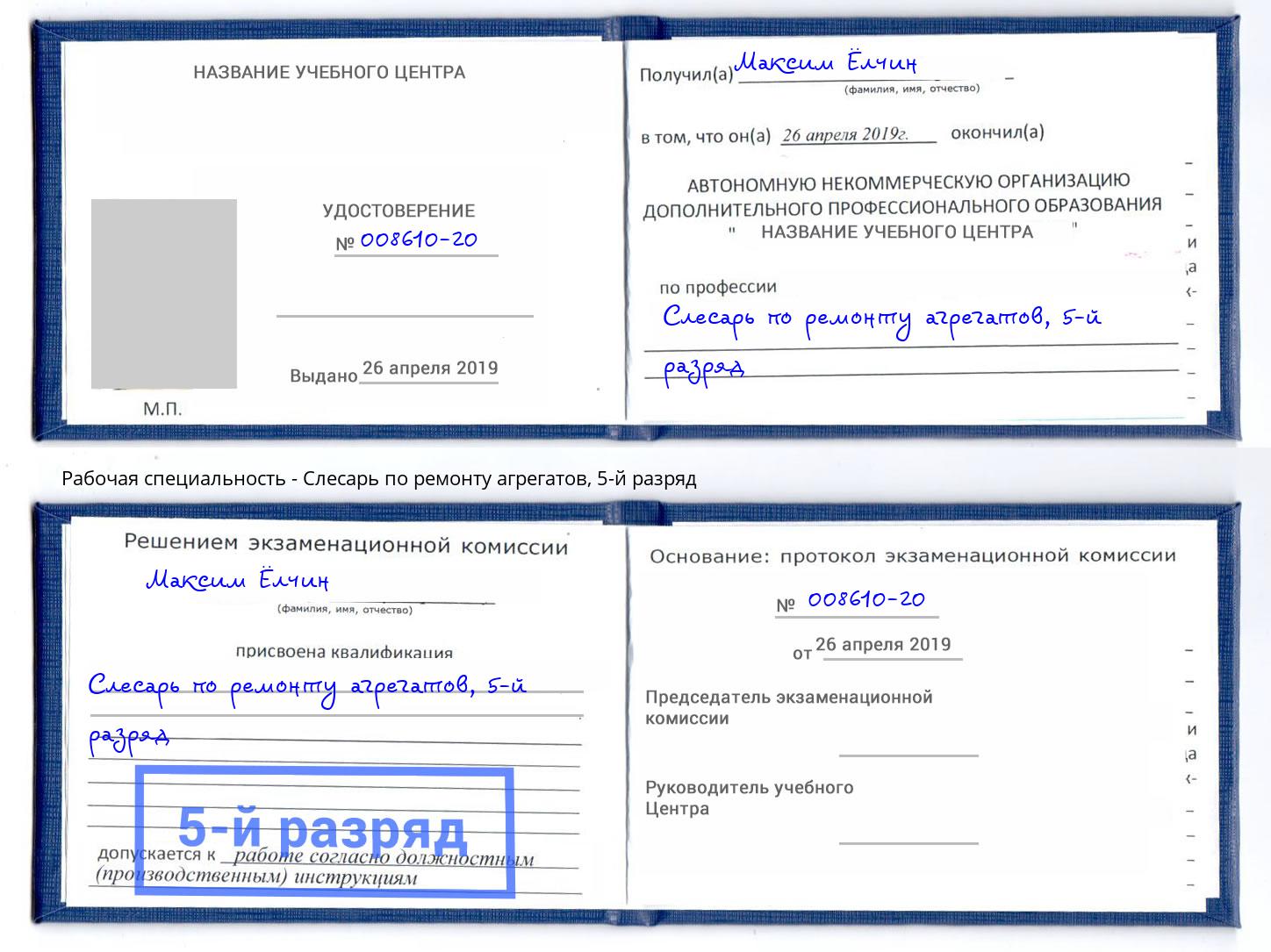 корочка 5-й разряд Слесарь по ремонту агрегатов Воткинск