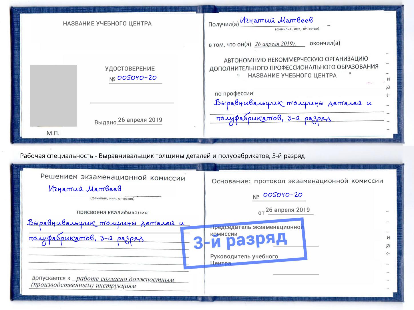 корочка 3-й разряд Выравнивальщик толщины деталей и полуфабрикатов Воткинск