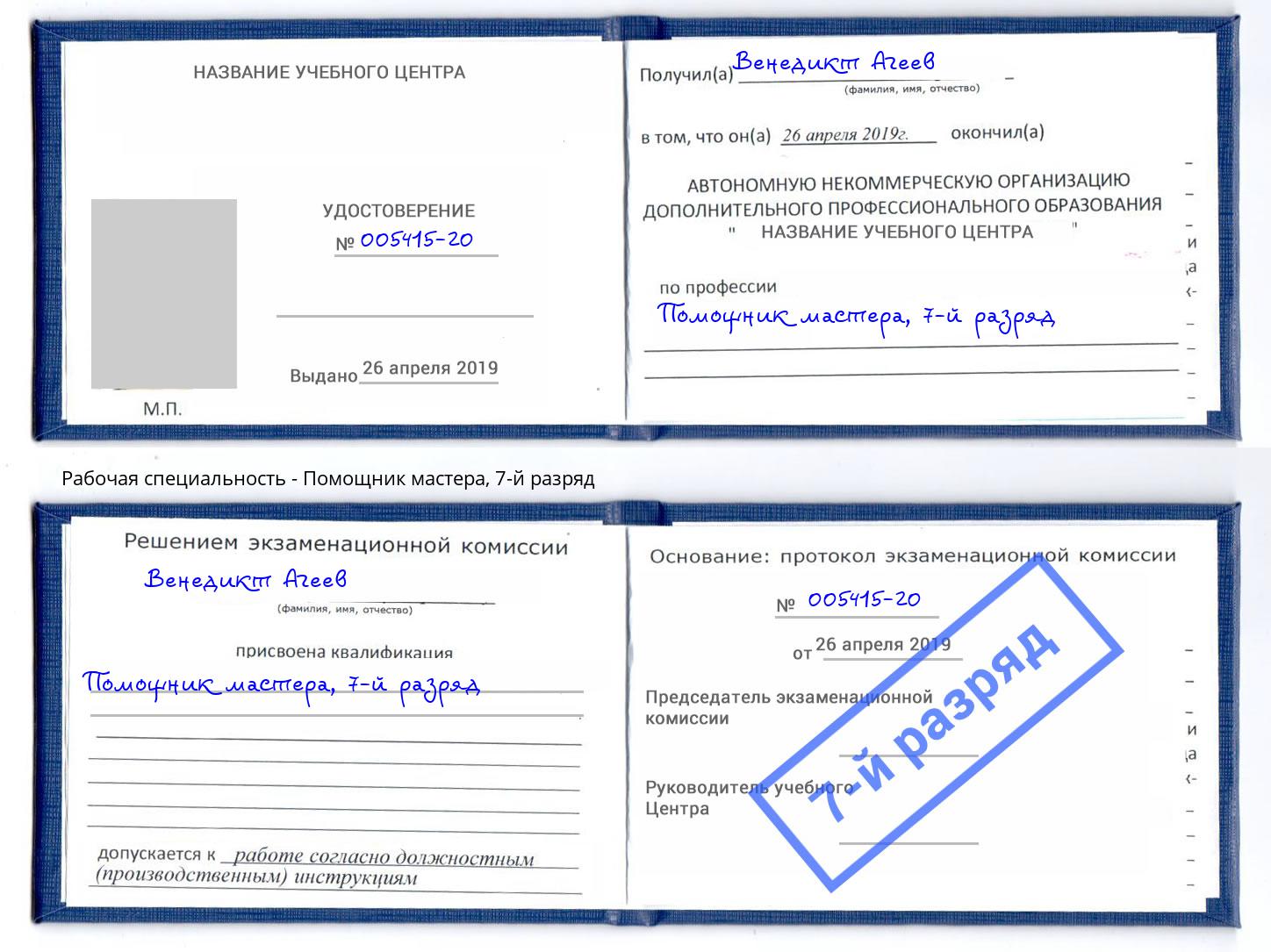 корочка 7-й разряд Помощник мастера Воткинск