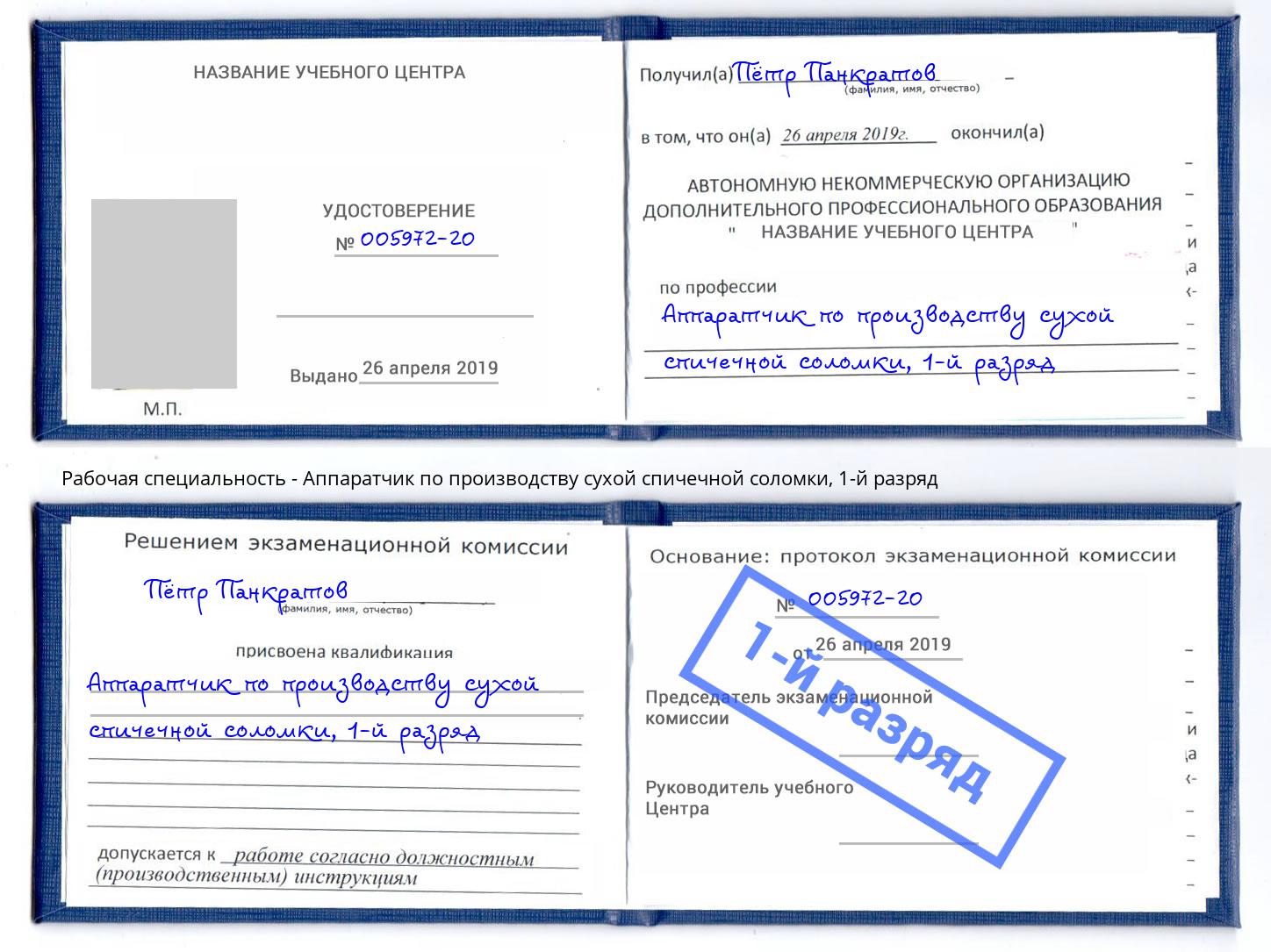 корочка 1-й разряд Аппаратчик по производству сухой спичечной соломки Воткинск